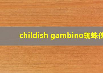 childish gambino蜘蛛侠